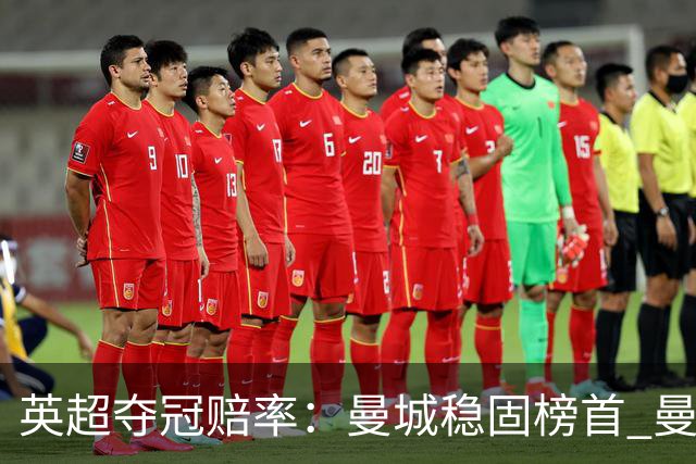 英超夺冠赔率：曼城稳固榜首 曼联大涨险出前8